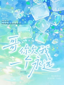 哥你欠我一個永遠