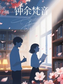 鐘余梵音