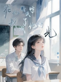 在他黯淡時，我成了他的光