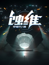 蝕維