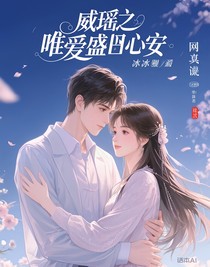 威瑶之唯爱盛心安