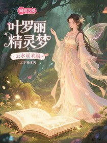 葉羅麗精靈夢X番外篇