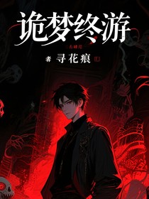 诡梦终游