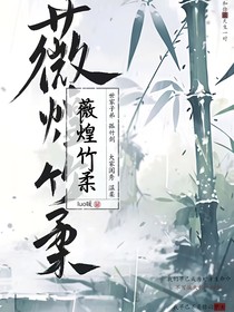 薇煌竹柔