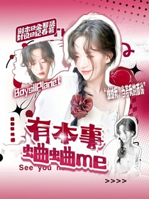 BoysIIPlanet：有本事蛐蛐我