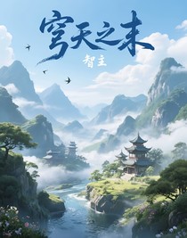 穹天之末