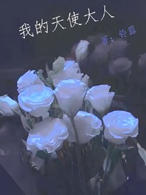 我的天使凜大人