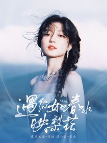 萌学园：遇你如春水映梨花