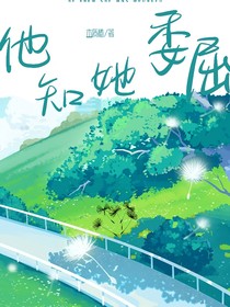 他知她委屈