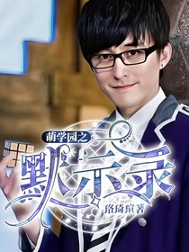 萌學(xué)園之默示錄