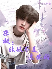 张极：妹妹不是亲生的
