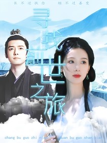 寻找前世之旅：阿姝