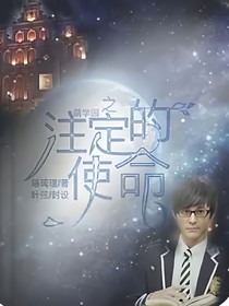 萌學(xué)園之注定的使命