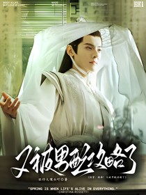 綜穿：救命！又被男配攻略了