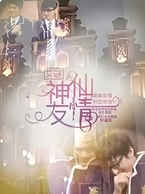 艾謎的神仙友情