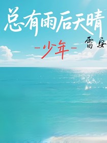 總有雨后天晴