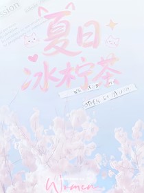 歸期：夏日冰檸茶