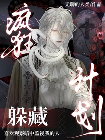 疯狂躲藏计划