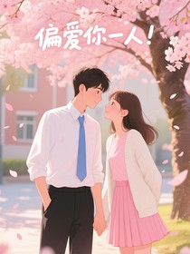 偏爱你一人！