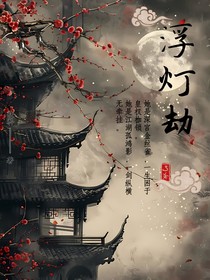 浮灯劫