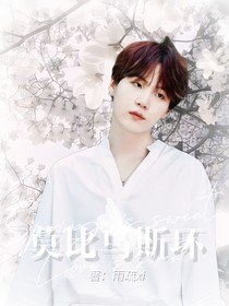 閔玧其：莫比烏斯環(huán)