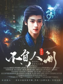 大夢歸離：不負(fù)人間