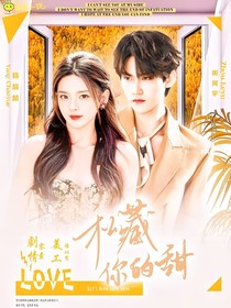 周柯宇：私藏你的一點甜