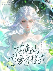 綜漫：花使的戀愛(ài)方程式