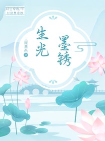 墨锈生光