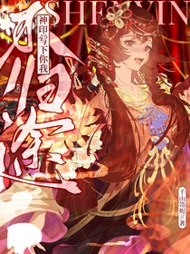 神印：写下你我的不归途