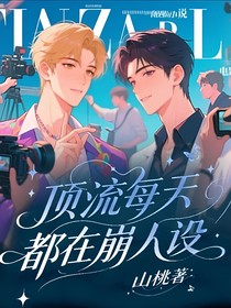 顶流每天都在崩人设