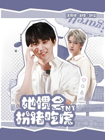 TNT：她慣會(huì)扮豬吃虎