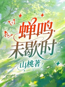 蝉鸣未歇时