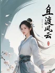 且渡風(fēng)云