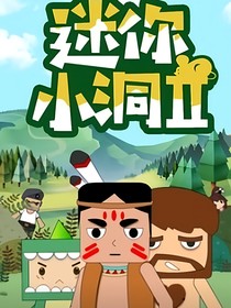 迷你小洞之成为桶亩