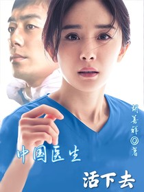 中國(guó)醫(yī)生：活下去