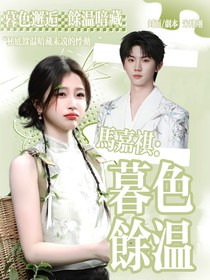 馬嘉祺：暮色余溫