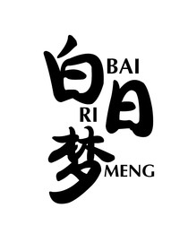 白日梦封面铺（接单）