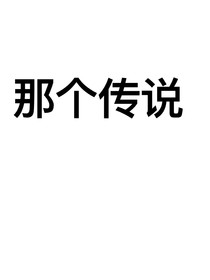 那個傳說