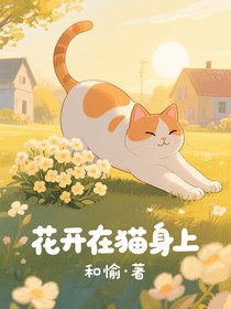 花开在猫身上