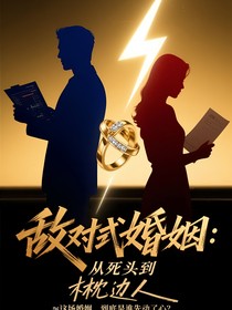 敌对式婚姻：从死对头到枕边人