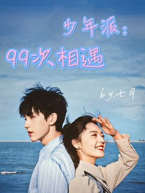 少年派：99次相遇