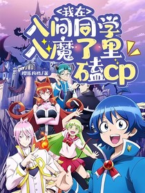 我在入間同學(xué)入魔了里磕CP