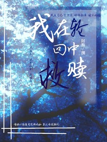 我在無數(shù)輪回中救贖