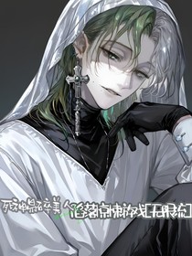 死神易碎美人陷落惊悚游戏（无限流）