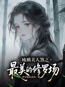 琉璃美人煞之最美的修羅場(chǎng)