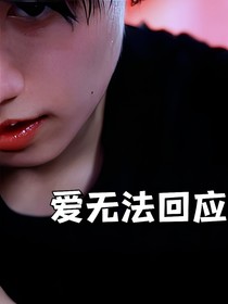 朱志鑫：爱无法回应