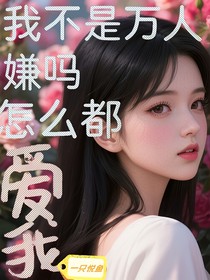 我不是万人嫌吗？怎么都说爱我