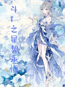 斗1之星契永恒