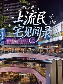 上流民宅見聞錄